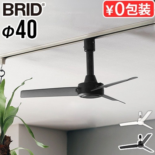 BRID DUCT RAIL FAN DC basic 003389 �֥�å� ������ �졼�� �ե��� �ǥ������� �١����å� 40