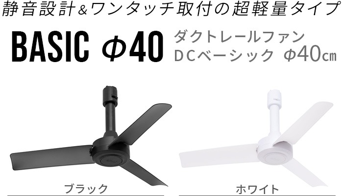 BRID DUCT RAIL FAN DC basic 003389 �֥�å� ������ �졼�� �ե��� �ǥ������� �١����å� 40