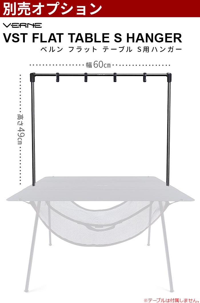 �٥�� VST �ե�åȥơ��֥�S���ѥϥ󥬡� �ơ��֥������ VERNE VST Flat Table S Hanger VR-VA-23HFS