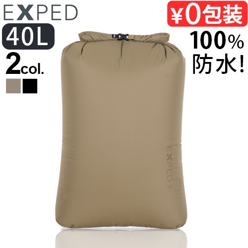 ネコポスOK エクスペド ドライバッグ バーサ [ 40L ] EXPED Drybag