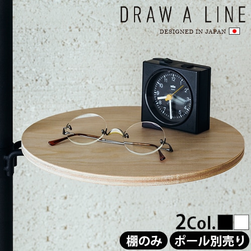 DRAW A LINE 006 Table A つっぱり棒別売り | インテリア雑貨,e.t.c.