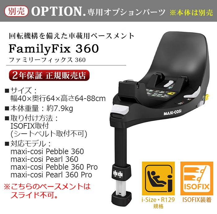 �ޥ������� �ե��ߥ꡼�ե��å���360 MAXI-COSI FamilyFix 360 ISOFIX R129 [�ֺ��ѥ١��� ñ��]