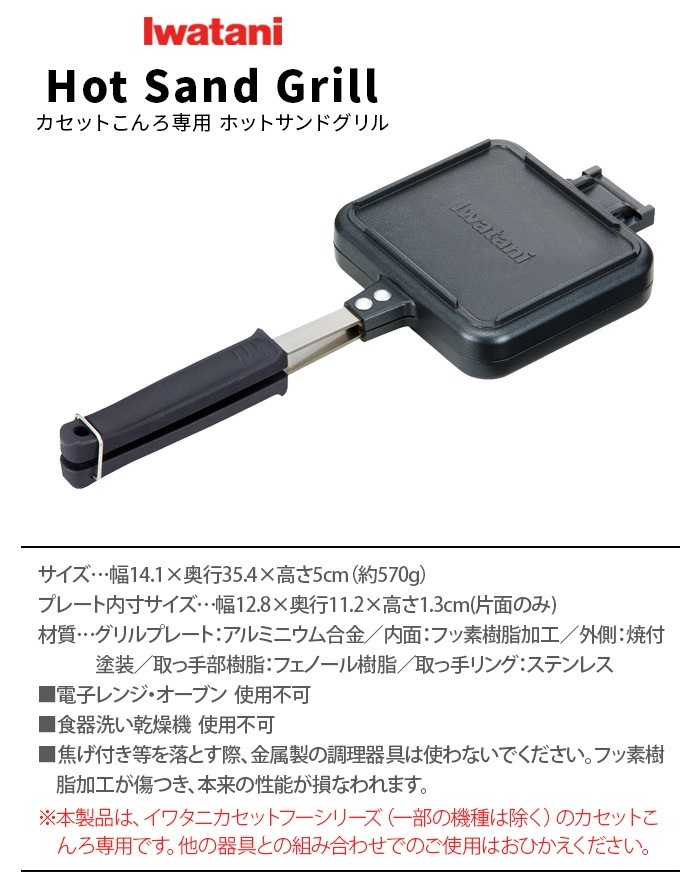 ���勵�� �����åȤ�������� �ۥåȥ���ɥ���� IWATANI Hot Sand Grill CB-P-HSG
