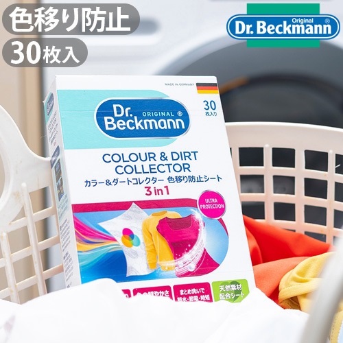 Dr.Beckmann Colour & Dirt Collector �ɥ������٥å��ޥ� ���顼&�����ȥ��쥯���� ���ܤ��ɻߥ����� 30������