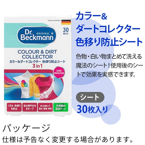 Dr.Beckmann Colour & Dirt Collector �ɥ������٥å��ޥ� ���顼&�����ȥ��쥯���� ���ܤ��ɻߥ����� 30������