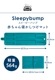 Sleepybump ���꡼�ԡ��Х�� �֤���󿲤����Ĥ��ޥå� 12760001