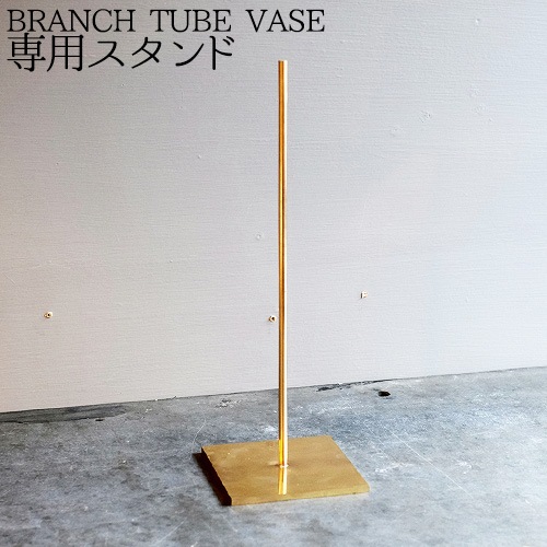 BRANCH BRASS STAND WEST VILLAGE TOKYO