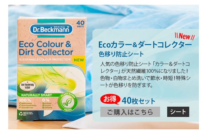 Dr.Beckman ドクターベックマン Ecoカラー&ダートコレクター 色移り防止シート 40枚入り | 新着 | plywood(プライウッド) Dr.Beckman ドクターベックマン Ecoカラー&ダートコレクター 色移り防止シート 40枚入り | 新着 | plywood(プライウッド)