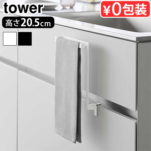 タワー 山崎実業 tower キッチンシンク下収納扉タオルハンガー 1985
