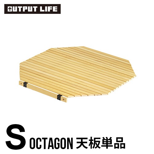 アウトプットライフ ウッド ロールトップテーブル [ オクタゴンS用天板 ] OUTPUT LIFE WOOD ROLL TOP TABLE