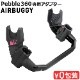  Х ڥ֥360 ѥץ  ȡե졼 AIRBUGGY 360 ADAPTOR AB1020