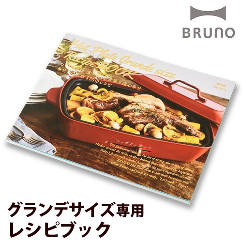 ブルーノ ホットプレート グランデサイズ レシピブック BRUNO | 新着