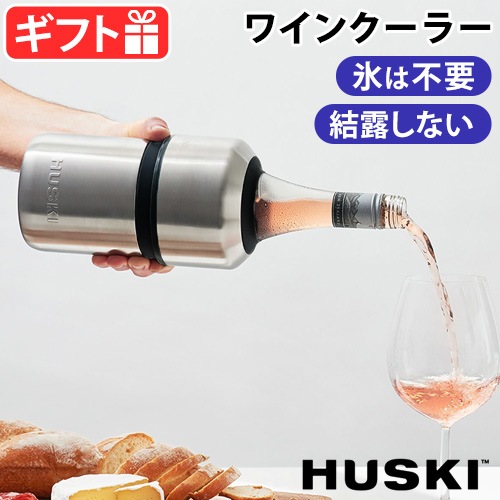 ハスキー ワインクーラー [シルバー] HUSKI WINE COOLER 新着 plywood(プライウッド)