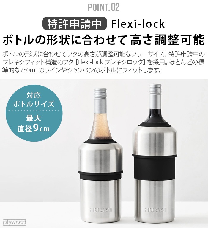 ハスキー ワインクーラー [シルバー] HUSKI WINE COOLER 新着 plywood(プライウッド)