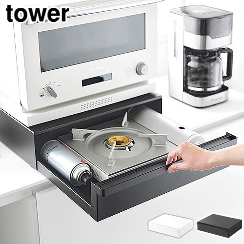 タワー 山崎実業 tower カセットコンロが入る家電下ラック 1段