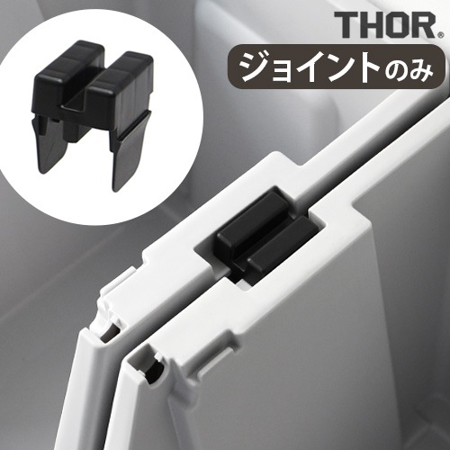  祤 ѡ ե  ƥ THOR JOINT PARTS FOR SHELF CONTAINER [20L/50L] 