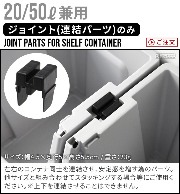  祤 ѡ ե  ƥ THOR JOINT PARTS FOR SHELF CONTAINER [20L/50L] 