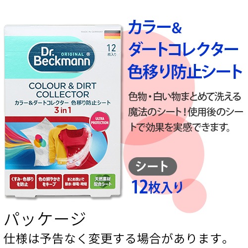Dr.Beckmann Color��Dirt Collector �ɥ������٥å��ޥ� ���顼�������ȥ��쥯���� ���ܤ��ɻߥ����� 12������