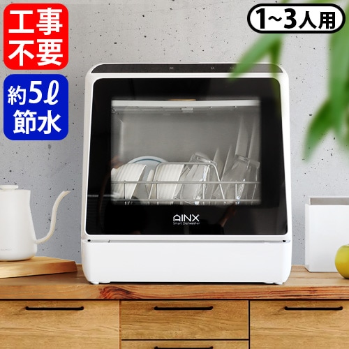AINX Smart DishWasher AX-S3W ホワイト | 新着 | plywood(プライウッド)