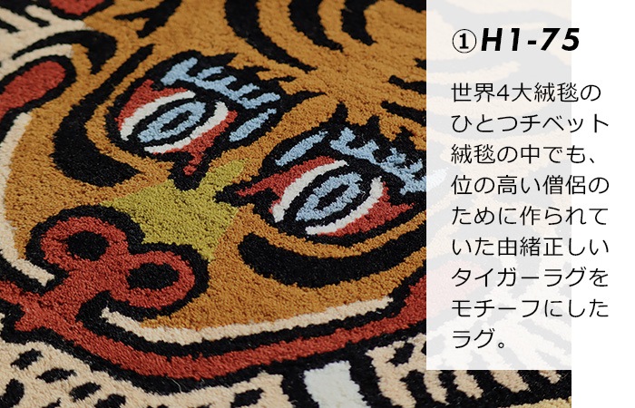 ǥơ ٥  饰 [ H1-75 / H2-75 ] DETAIL Tibetan Tiger Rug