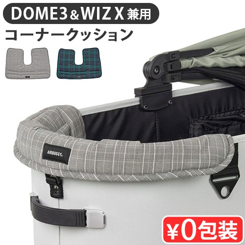 正規品 エアバギー コーナークッション AIRBUGGY CORNER CUSHION