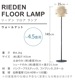 ϥ⥵ ꡼ǥ ե HERMOSA RIEDEN FLOOR LAMP RN-005