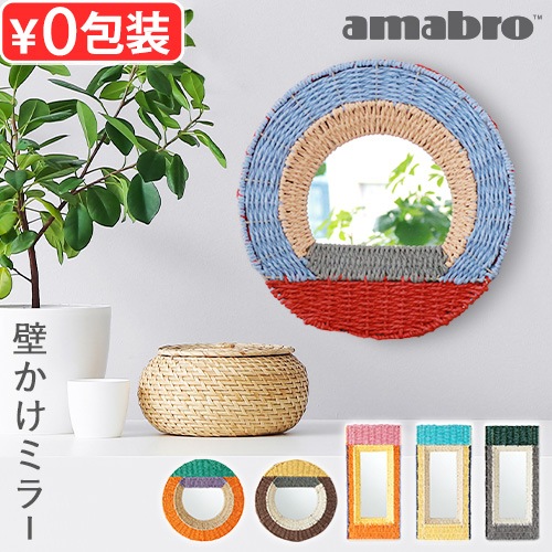 ޥ֥ ӥ  ߥ顼 amabro WEAVING WALL MIRROR