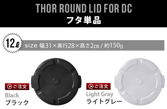 ���� �饦��ɥ���ƥ� 12L�ѥե� 2024ver. THOR ROUND LID FOR DC 12L [ �������� ]