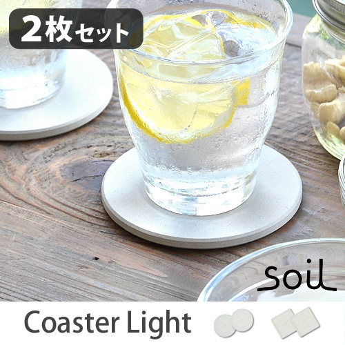������ ���������� �饤�� 2�祻�å�[ �������� / �������� ] soil Coaster Light