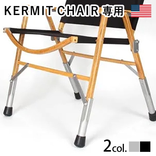 本物 正規品 カーミットチェア専用 レッグエクステンション 4本 カーミットチェア専用 レッグエクステンションセット Kermit
