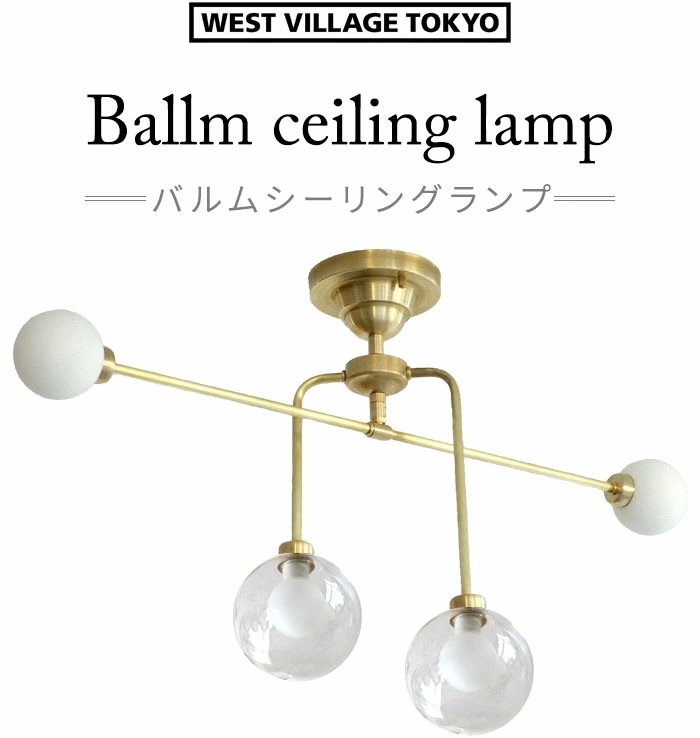 �������ȥ�����å��ȡ����硼 �Х�ॷ����󥰥��� WEST VILLAGE TOKYO Ballm ceiling lamp �ŵ��դ�