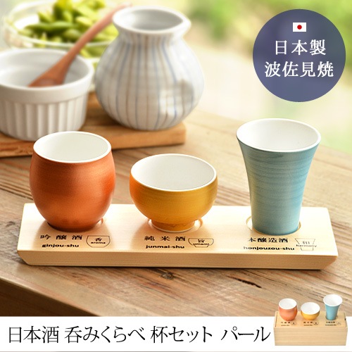 日本酒 呑みくらべ 杯セット パール | 新着 | plywood(プライウッド)