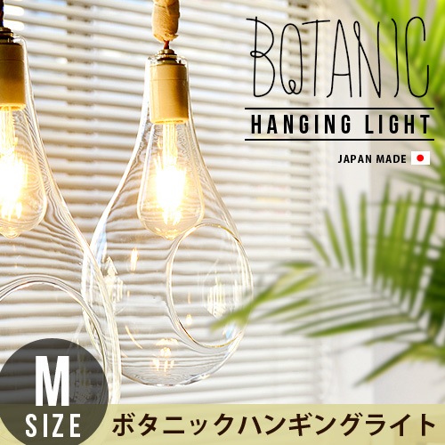 ܥ˥å ϥ󥮥󥰥饤 M BOTANIC Hanging light [APE-021/M]