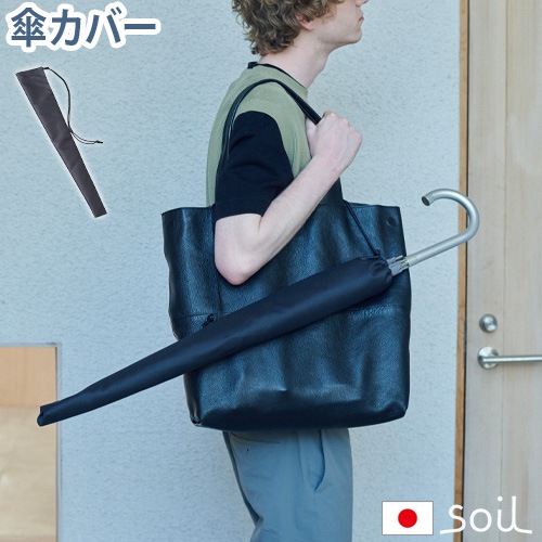 ������ ����֥�饫�С� soil UMBRELLA COVER