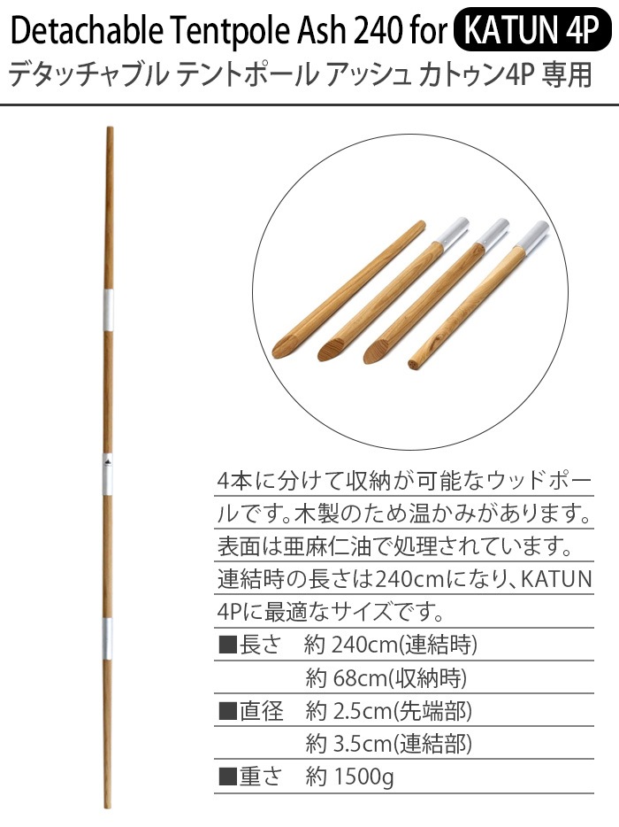 ����� �ǥ��å���֥� �ƥ�ȥݡ��� ���å��� ���ȥ��� 4P Tschum Datachable Tentpole Ash 240 for KATUN 4P