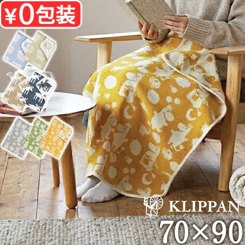 KLIPPAN シュニールコットン ミニブランケット ムース ヒツジ ピルビ