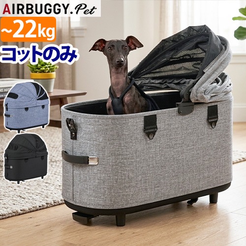 正規品 エアバギー AIRBUGGY ドーム3 [ XLコット単体 ] | ペット