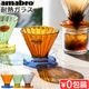 ���ޥ֥� �ġ��ȡ���ɥ�åѡ� amabro TWO TONE DRIPPER