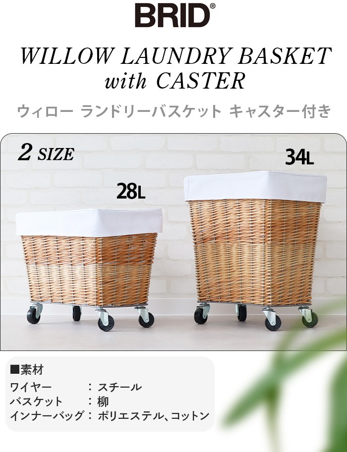 �֥�å� �������� ���ɥ꡼ �Х����å� 28L ���㥹�����դ� BRID WILLOW LAUNDRY BASKET with CASTER 28L