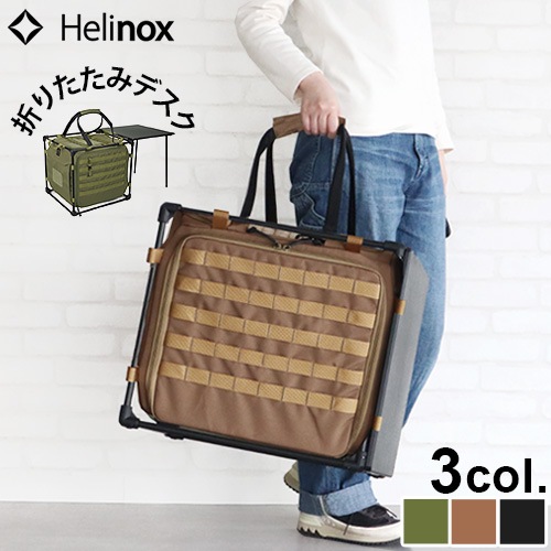 �إ�Υå��� �����ƥ����� �ե�����ɥ��ե��� ���塼�� HELINOX Tactical Field Office Cube [�֥�å�/���衼��]