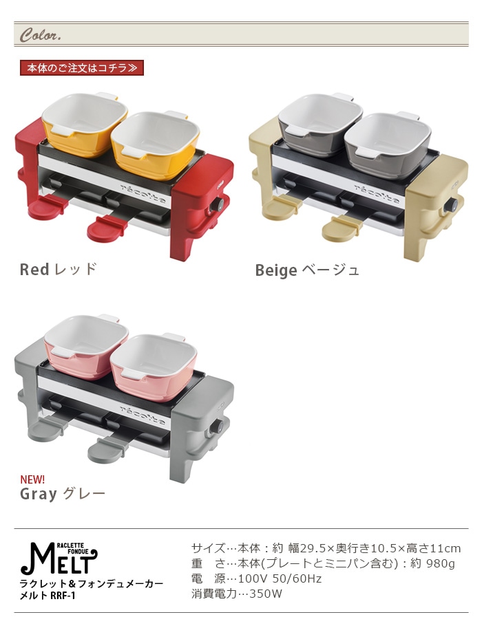 レコルト ラクレット&フォンデュメーカー メルト recolte Raclette