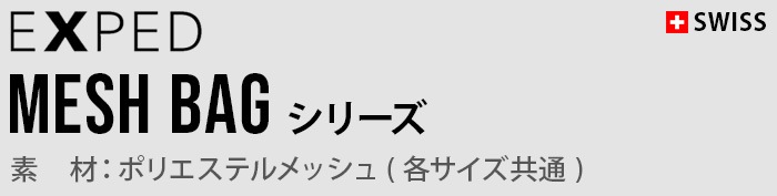 �������ڥ� ��å��� �Хå� S������ EXPED MeshBag S 397444