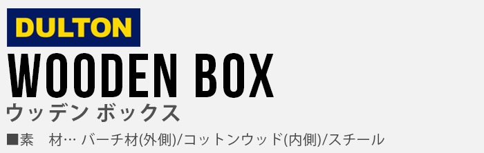 ����ȥ� ���åǥ�ܥå��� M������ DULTON WOODEN BOX M