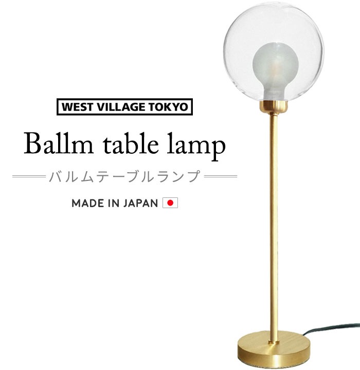 �������ȥ�����å��ȡ����硼 �Х��ơ��֥���� WEST VILLAGE TOKYO Ballm table lamp �ŵ��դ�