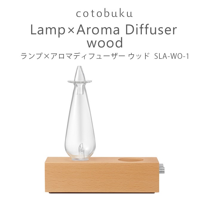 ��25��OFF�� cotobuku Lamp��Aroma Diffuser wood [SLA-WO-1] ���ȥ֥� ���סߥ����ޥǥ��ե塼���� ���å�