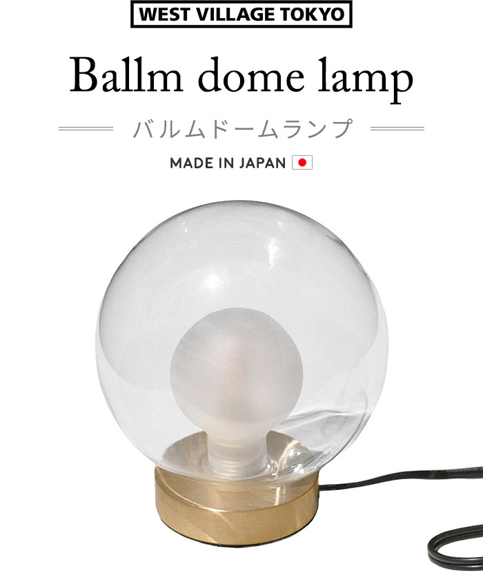 �������ȥ�����å��ȡ����硼 �Х��ɡ������ WEST VILLAGE TOKYO Ballm dome lamp �ŵ��դ�