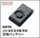 HOTO ۥ 20V ⰵѥХåƥ꡼ HOE0002EU
