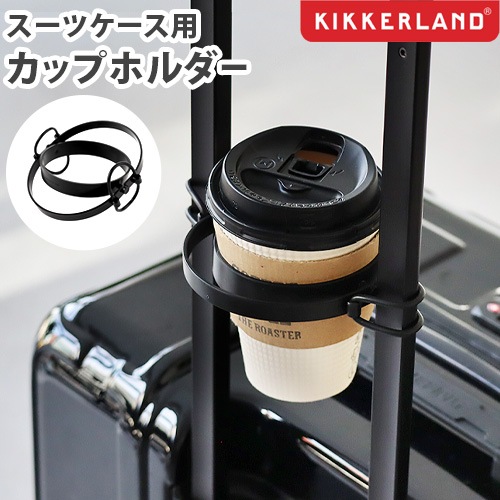 ���å������� �����ĥ����� ���åץۥ���� KIKKERLAND SUITCASE CUP HOLDER
