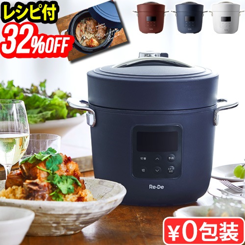 32%オフ Re・De Pot リデポット 電気圧力鍋 2L PCH-20L ホワイト