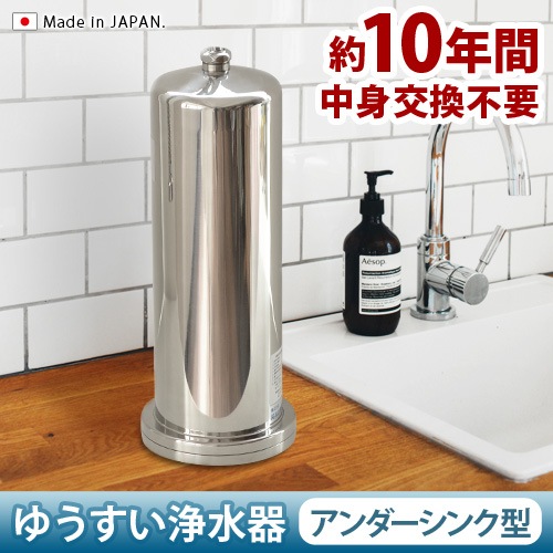 ゆうすい 浄水器 アンダーシンク型 1_000000006175.jpg?1678209903